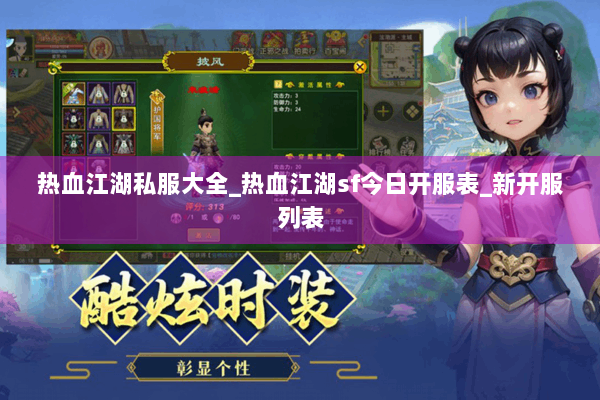 热血江湖私服大全_热血江湖sf今日开服表_新开服列表