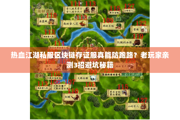 热血江湖私服区块链存证服真能防跑路？老玩家亲测3招避坑秘籍