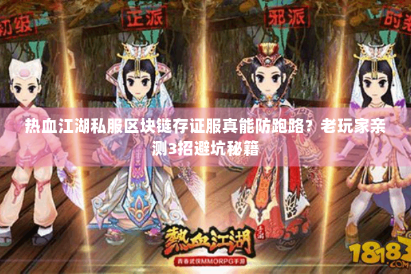 热血江湖私服区块链存证服真能防跑路？老玩家亲测3招避坑秘籍