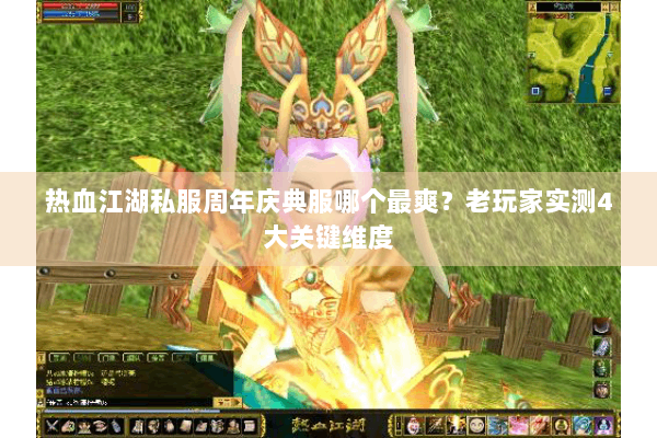 热血江湖私服周年庆典服哪个最爽？老玩家实测4大关键维度