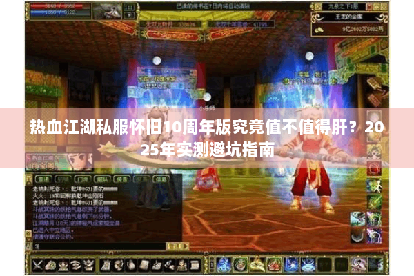 热血江湖私服怀旧10周年版究竟值不值得肝？2025年实测避坑指南