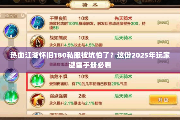 热血江湖怀旧180私服被坑怕了？这份2025年玩家避雷手册必看