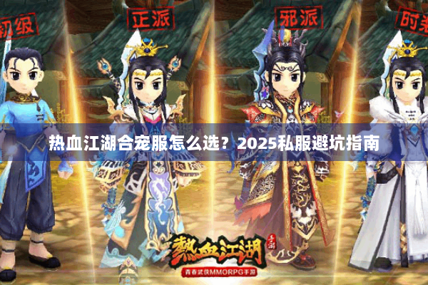 热血江湖合宠服怎么选？2025私服避坑指南