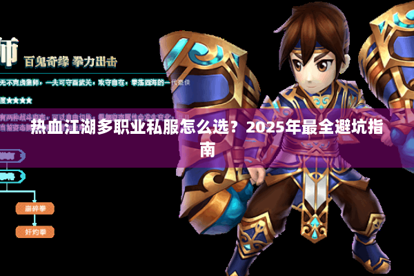 热血江湖多职业私服怎么选？2025年最全避坑指南