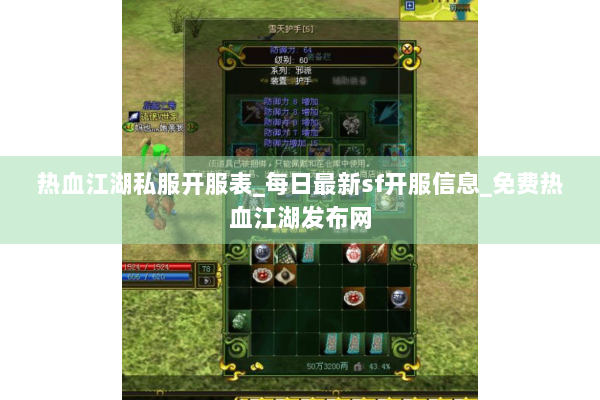 热血江湖私服开服表_每日最新sf开服信息_免费热血江湖发布网