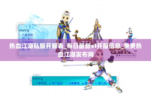 热血江湖私服开服表_每日最新sf开服信息_免费热血江湖发布网