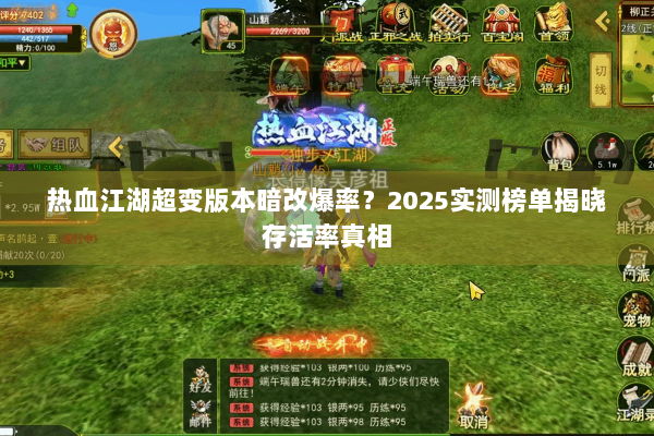 热血江湖超变版本暗改爆率？2025实测榜单揭晓存活率真相