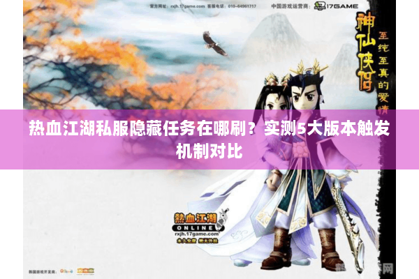 热血江湖私服隐藏任务在哪刷？实测5大版本触发机制对比