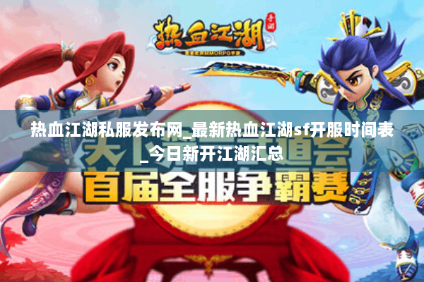 热血江湖私服发布网_最新热血江湖sf开服时间表_今日新开江湖汇总