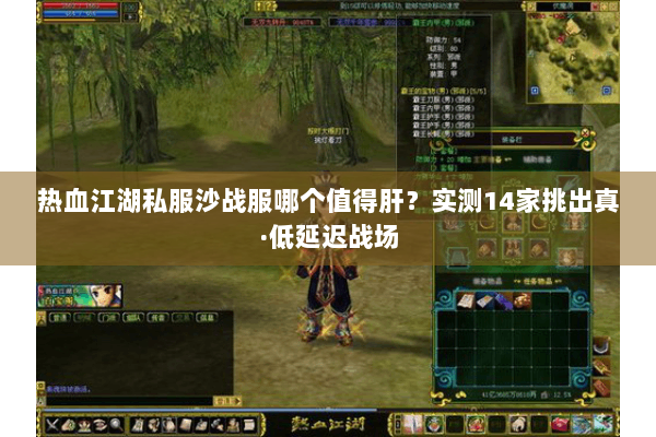 热血江湖私服沙战服哪个值得肝？实测14家挑出真·低延迟战场