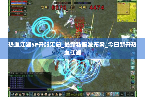 热血江湖SF开服汇总_最新私服发布网_今日新开热血江湖