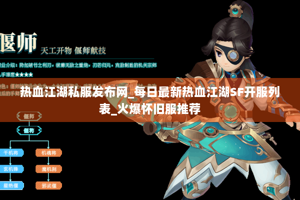 热血江湖私服发布网_每日最新热血江湖SF开服列表_火爆怀旧服推荐