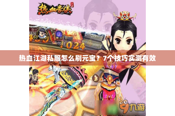 热血江湖私服怎么刷元宝？7个技巧实测有效