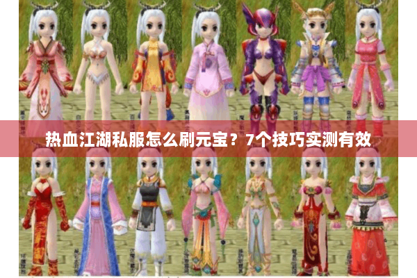 热血江湖私服怎么刷元宝？7个技巧实测有效