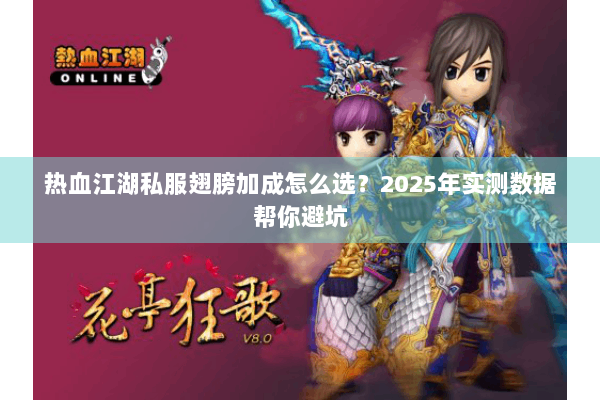 热血江湖私服翅膀加成怎么选？2025年实测数据帮你避坑