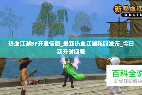 热血江湖SF开服信息_最新热血江湖私服发布_今日新开时间表