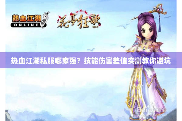 热血江湖私服哪家强？技能伤害差值实测教你避坑