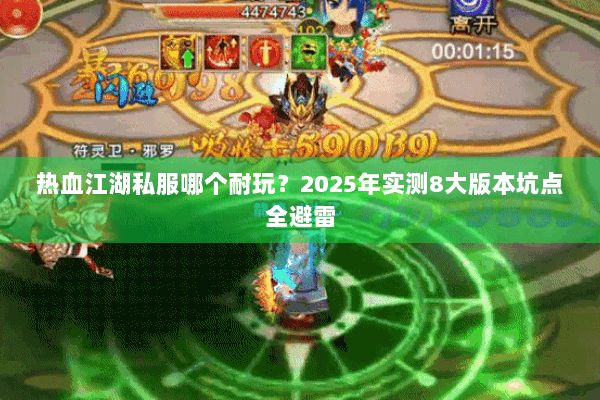 热血江湖私服哪个耐玩？2025年实测8大版本坑点全避雷