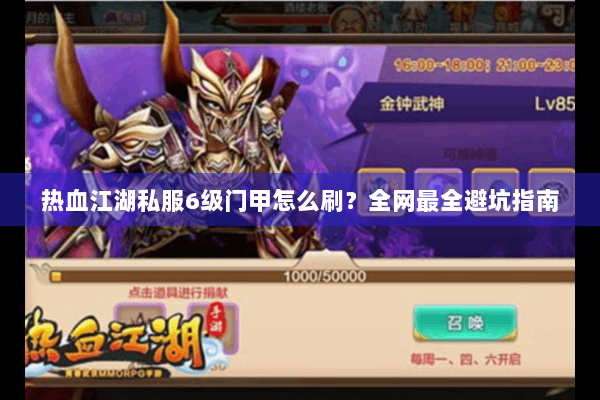 热血江湖私服6级门甲怎么刷？全网最全避坑指南