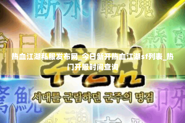 热血江湖私服发布网_今日新开热血江湖sf列表_热门开服时间查询