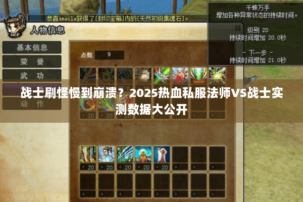 战士刷怪慢到崩溃？2025热血私服法师VS战士实测数据大公开