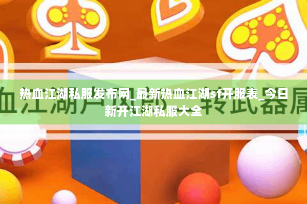 热血江湖私服发布网_最新热血江湖sf开服表_今日新开江湖私服大全