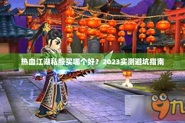 热血江湖私服买哪个好？2023实测避坑指南