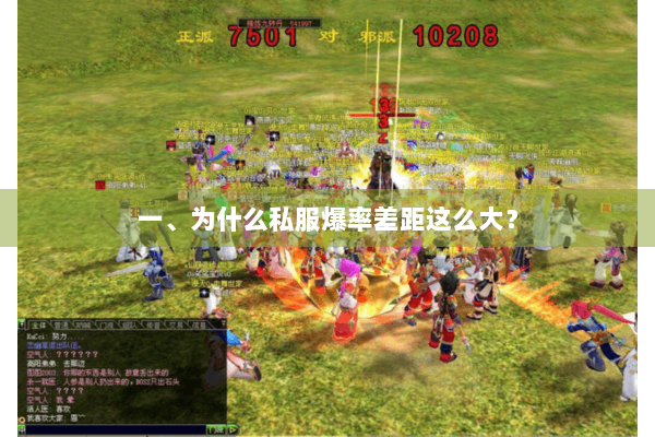 一、为什么私服爆率差距这么大？