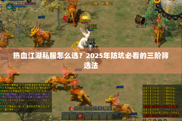 热血江湖私服怎么选？2025年防坑必看的三阶筛选法