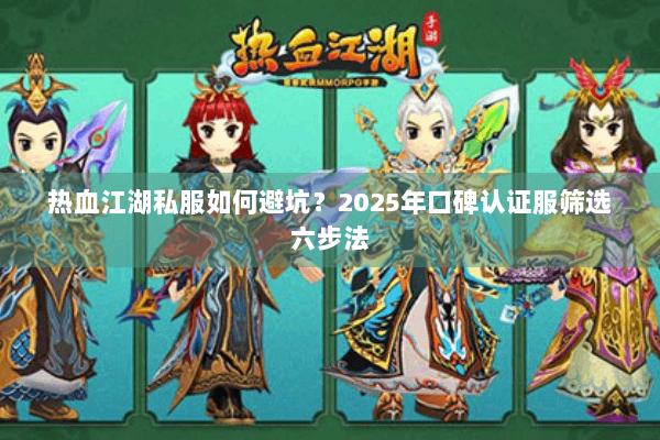 热血江湖私服如何避坑？2025年口碑认证服筛选六步法