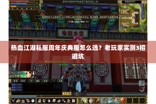 热血江湖私服周年庆典服怎么选？老玩家实测3招避坑