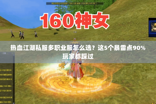 热血江湖私服多职业服怎么选？这5个暴雷点90%玩家都踩过
