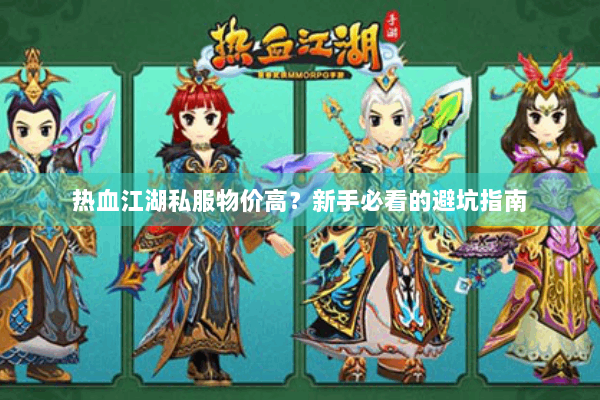 热血江湖私服物价高？新手必看的避坑指南