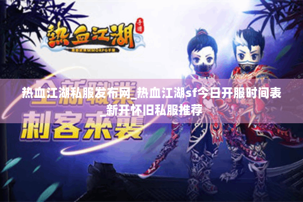 热血江湖私服发布网_热血江湖sf今日开服时间表_新开怀旧私服推荐
