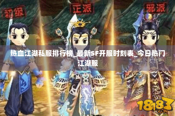 热血江湖私服排行榜_最新SF开服时刻表_今日热门江湖服