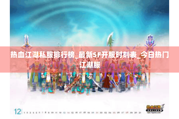 热血江湖私服排行榜_最新SF开服时刻表_今日热门江湖服