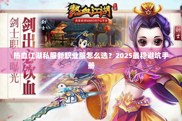 热血江湖私服新职业服怎么选？2025最稳避坑手册