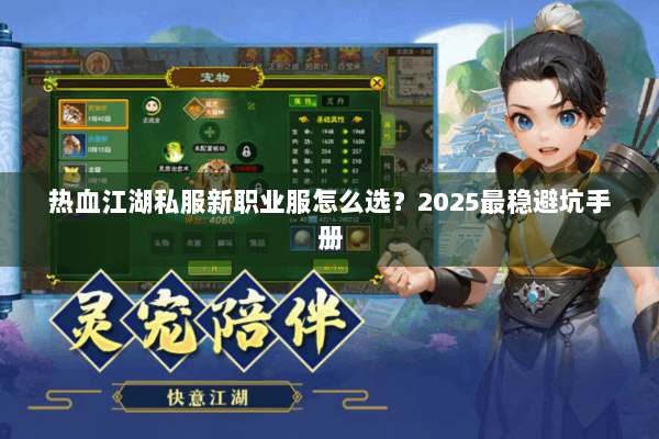 热血江湖私服新职业服怎么选？2025最稳避坑手册