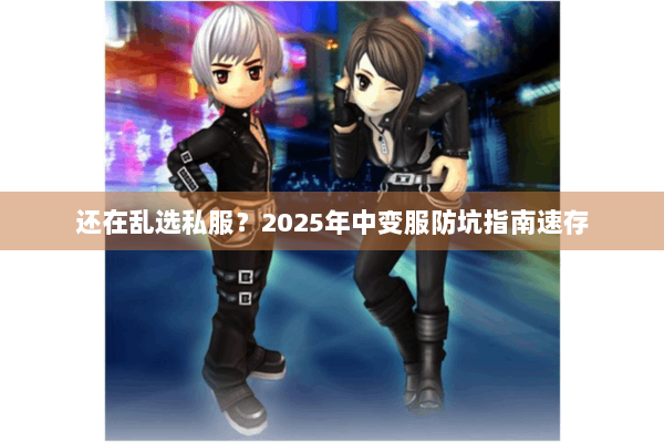 还在乱选私服？2025年中变服防坑指南速存