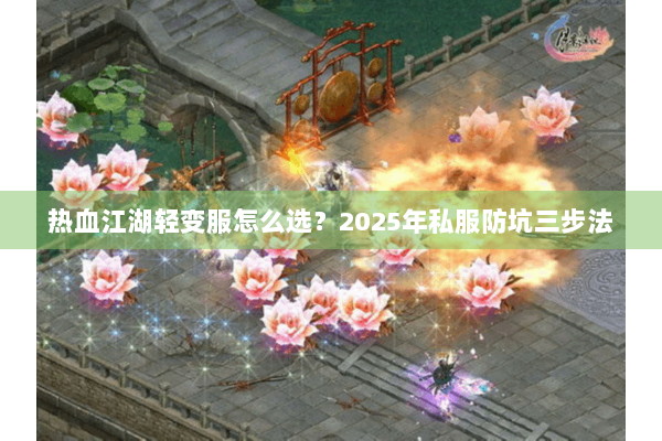 热血江湖轻变服怎么选？2025年私服防坑三步法