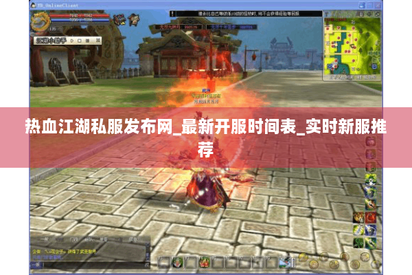 热血江湖私服发布网_最新开服时间表_实时新服推荐