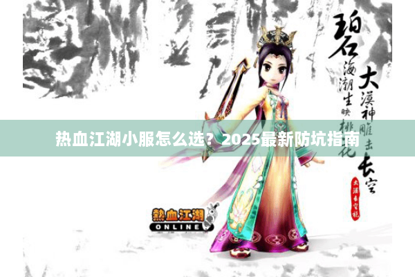 热血江湖小服怎么选？2025最新防坑指南