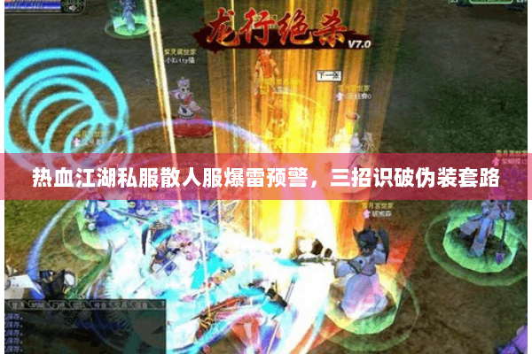 热血江湖私服散人服爆雷预警，三招识破伪装套路