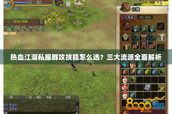 热血江湖私服群攻技能怎么选？三大流派全面解析