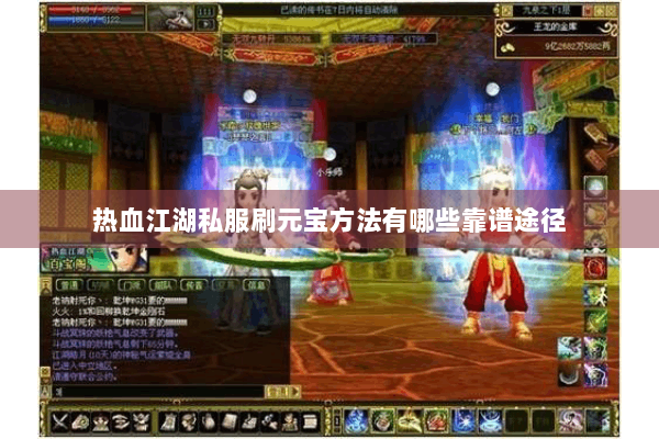 热血江湖私服刷元宝方法有哪些靠谱途径