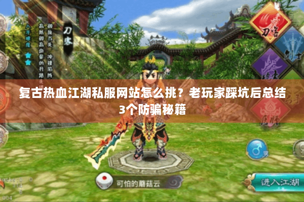 复古热血江湖私服网站怎么挑？老玩家踩坑后总结3个防骗秘籍