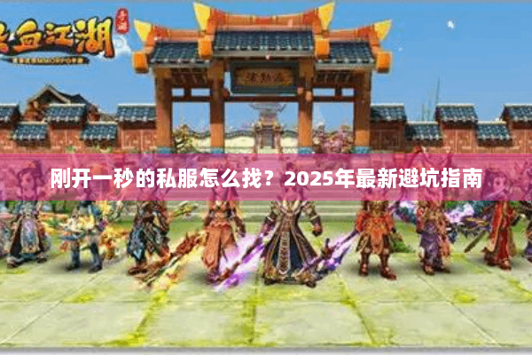 刚开一秒的私服怎么找？2025年最新避坑指南