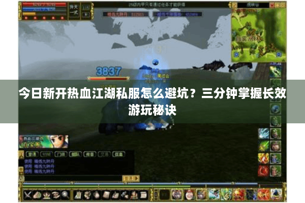 今日新开热血江湖私服怎么避坑？三分钟掌握长效游玩秘诀