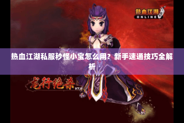热血江湖私服秒怪小宝怎么用？新手速通技巧全解析