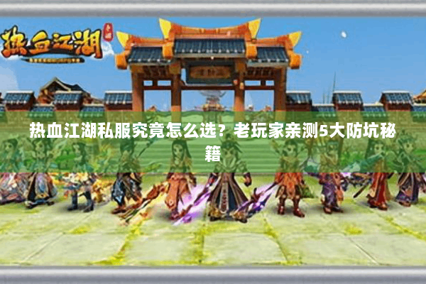 热血江湖私服究竟怎么选？老玩家亲测5大防坑秘籍
